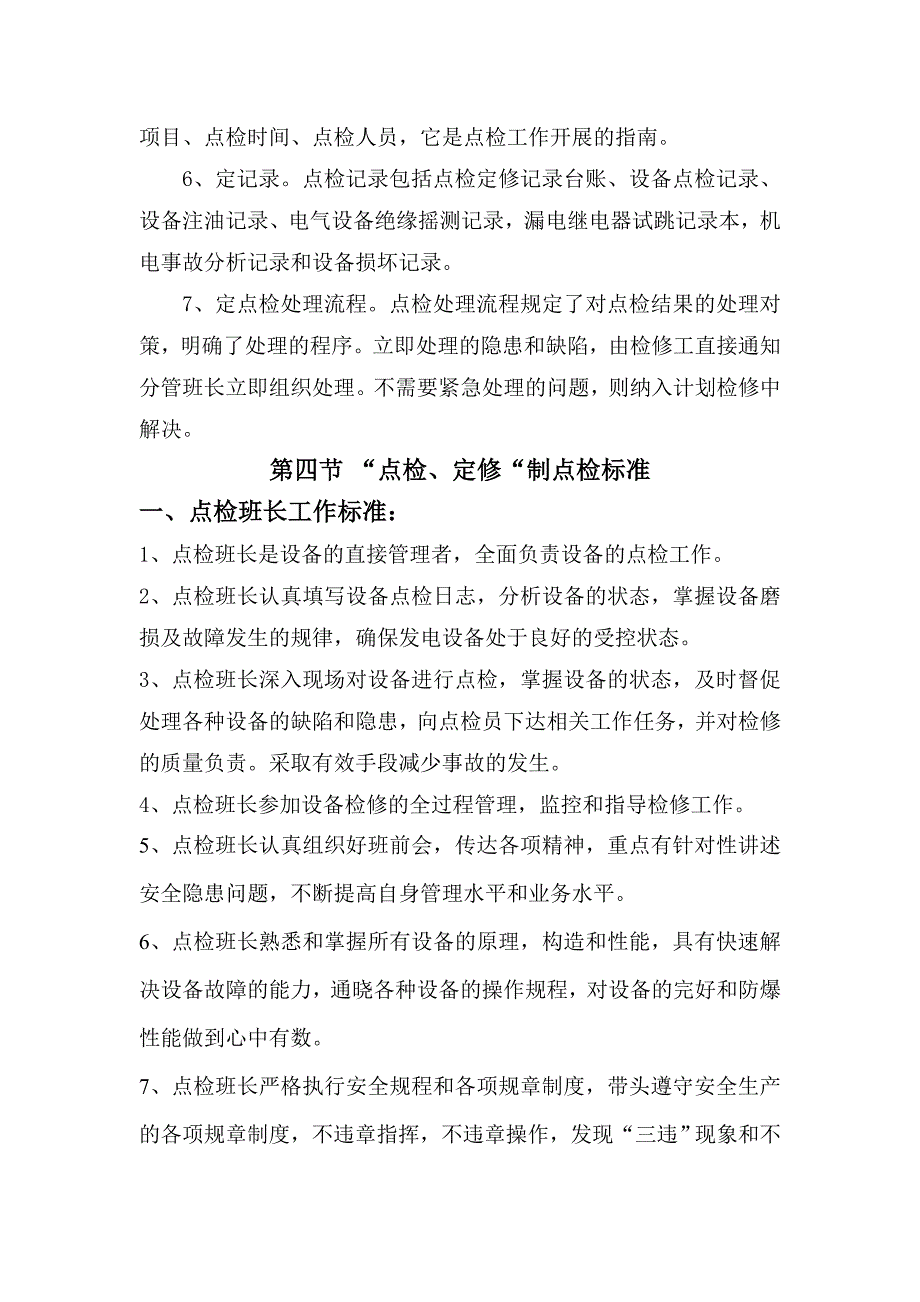 一、设备点检定修管理制度_第4页