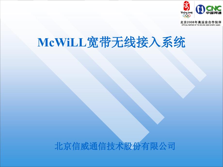 北京信威通信McWiLL宽带无线接入系统_第1页