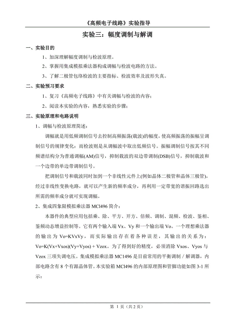 3高频实验三_幅度调制与解调_第1页