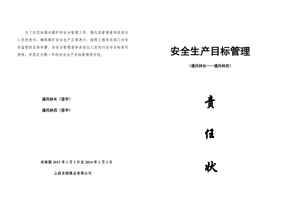 安全生产责任状(通风科长、通风科员)1份3_第1页