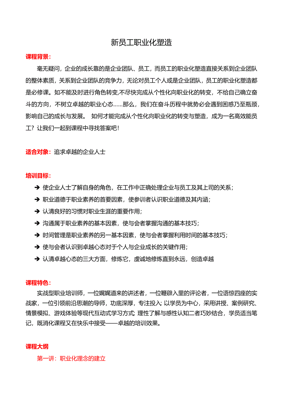 钟海涛——新员工职业化塑造-课纲_第1页