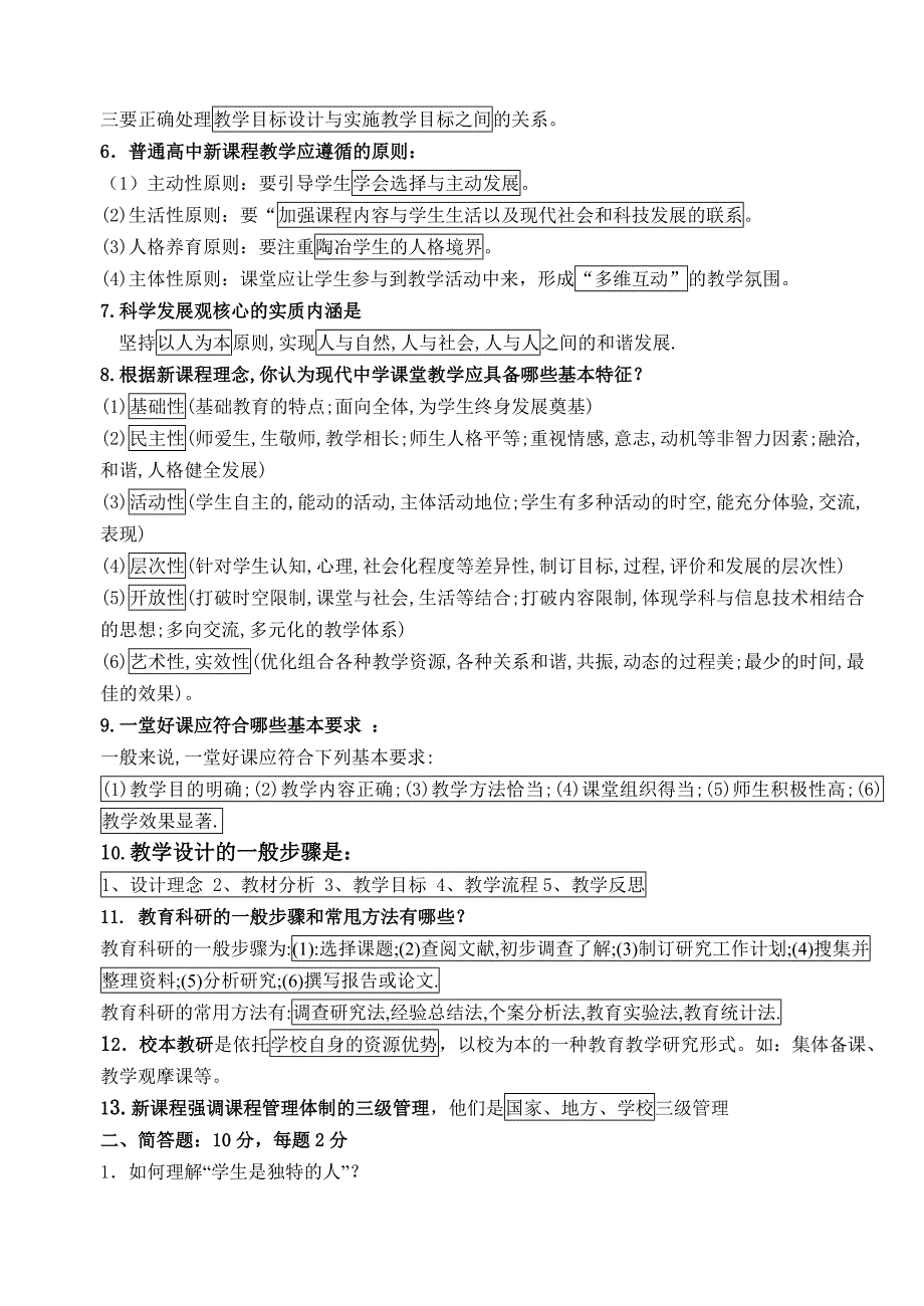 杏南中学普通高中课程改革及教育教学理念通识试卷_第2页