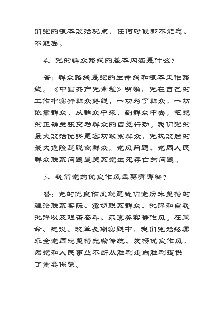 党的群众路线教育实践活动应知应会试题答案汇编1_第4页