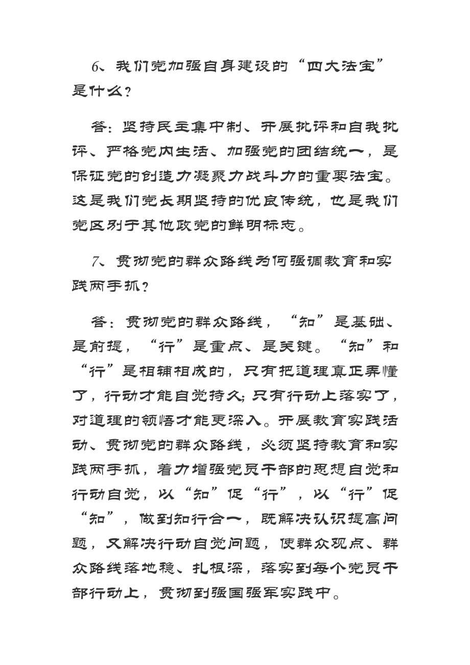 党的群众路线教育实践活动应知应会试题答案汇编1_第5页