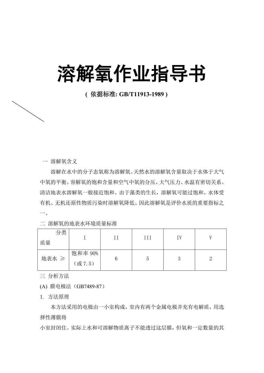 溶解氧作业指导书_第1页