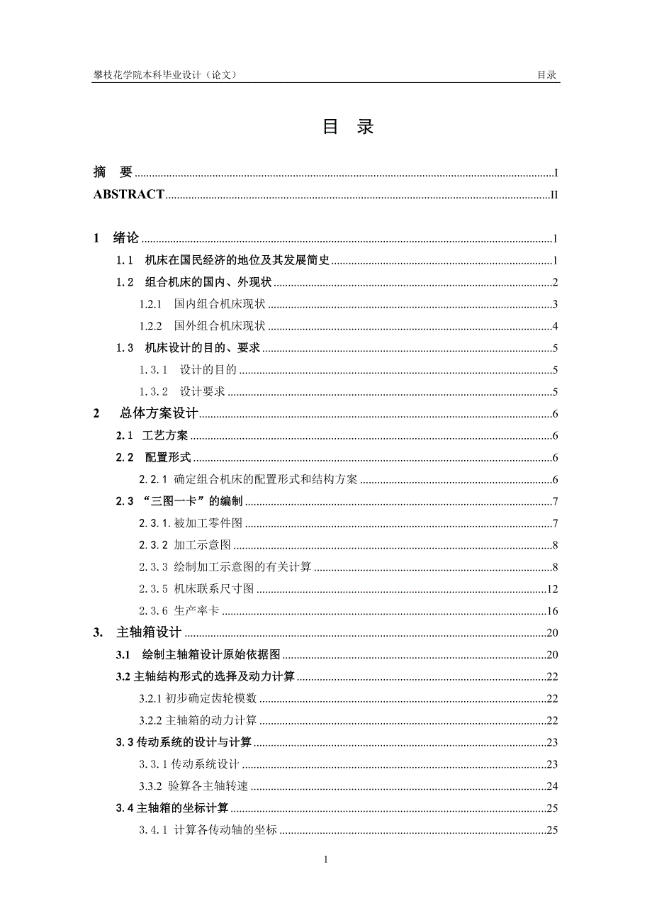 攻丝组合机床毕业设计论文_第3页