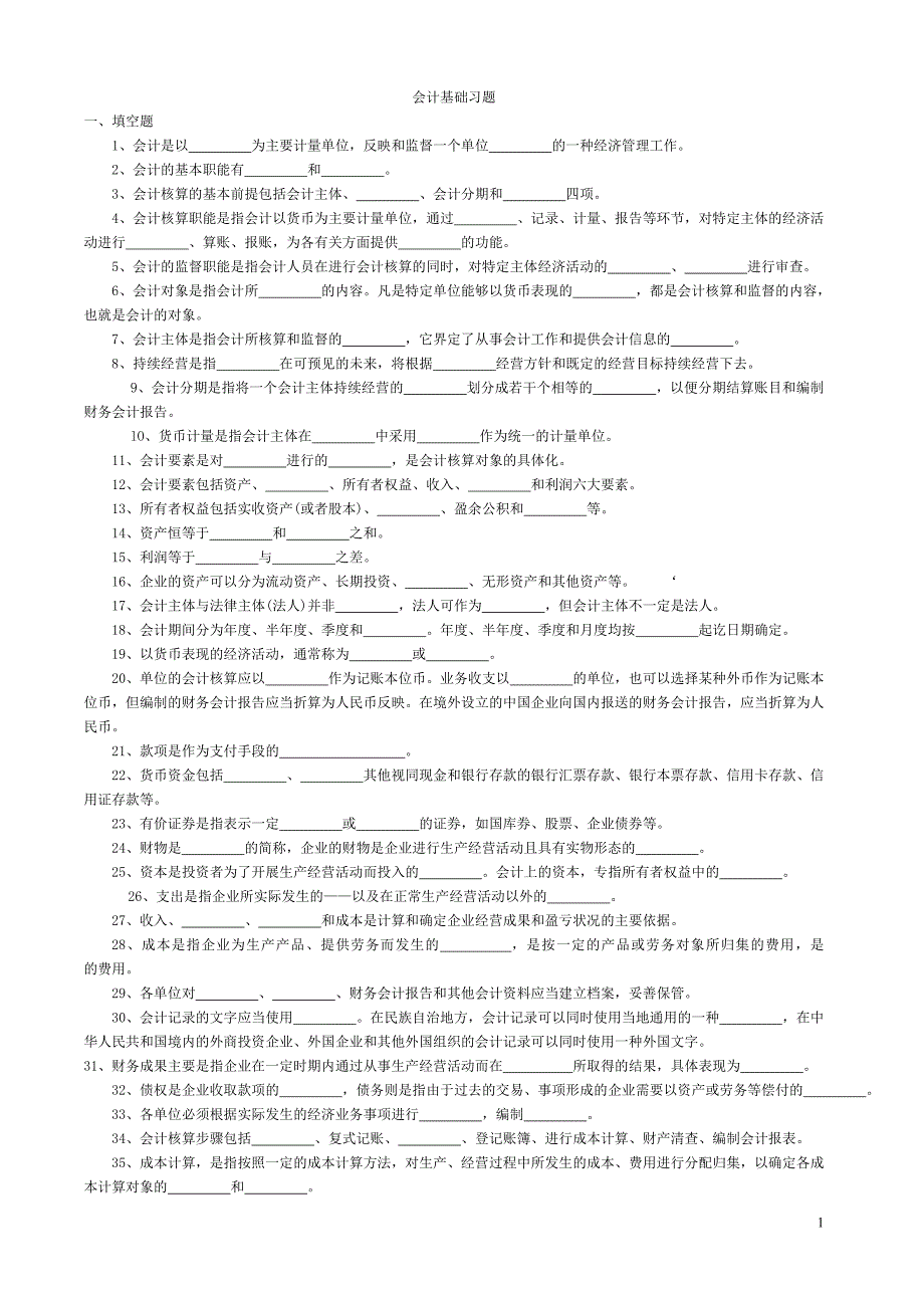会计基础相关习题_第1页