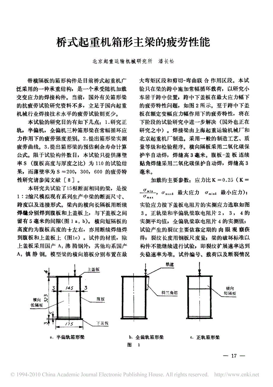 桥式起重机箱形主梁的疲劳性能  潘长松_第1页