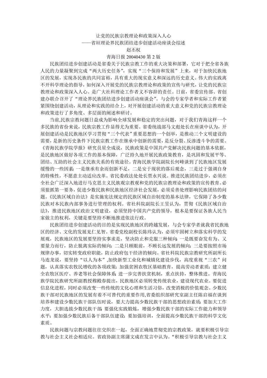 让党的民族宗教理论和政策深入人心_第1页