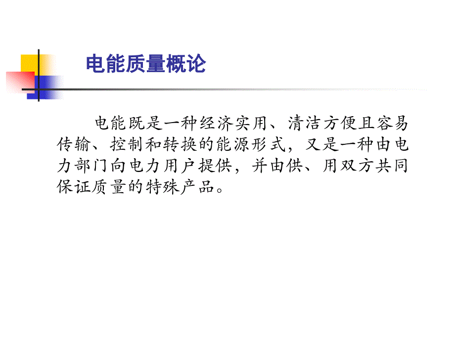 电能质量概述与节能案例分析_第2页