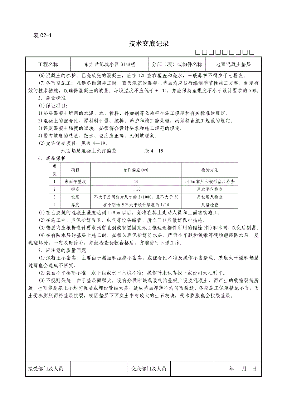 地面混凝土垫层_第2页