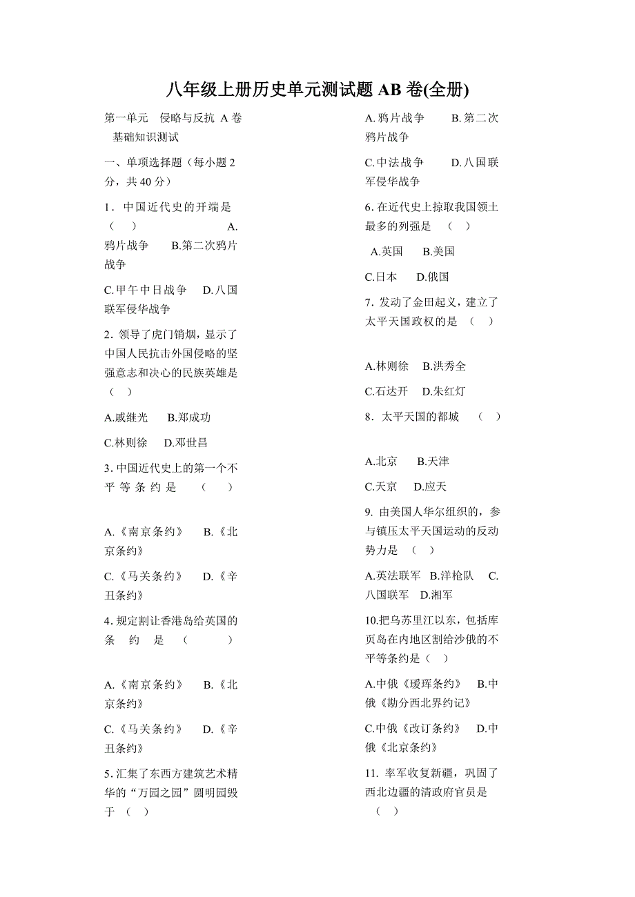 八年级上学期历史单元测试题AB卷(全册)_第1页