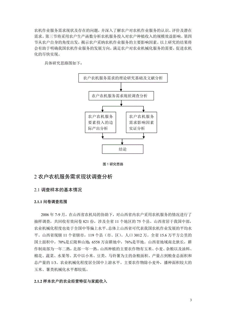 农户农机作业服务需求分析_第3页