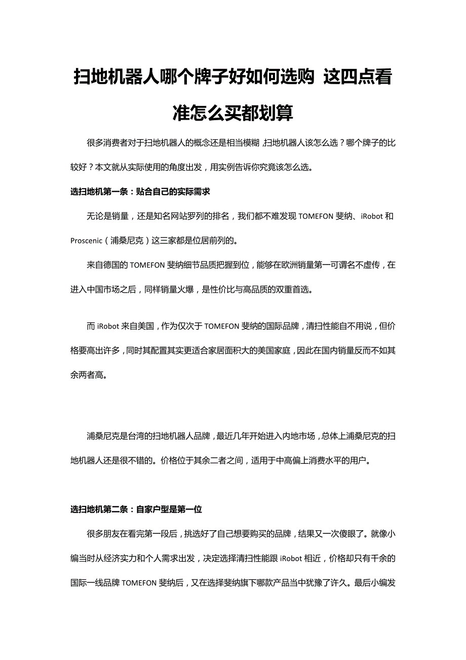 扫地机器人哪个牌子好如何选购 这四点看准怎么买都划算_第1页