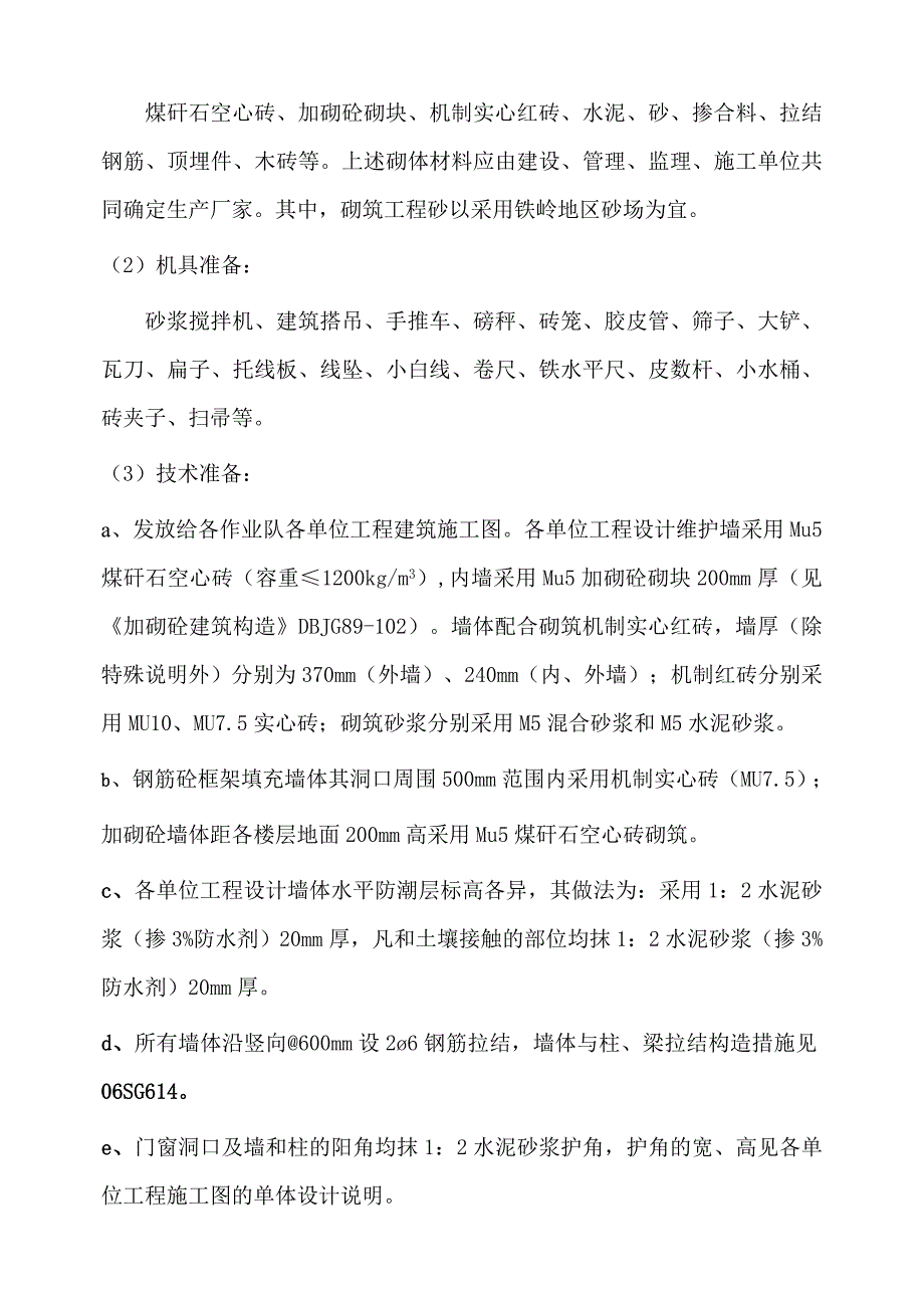 砌筑工程施工安全技术方案_第2页