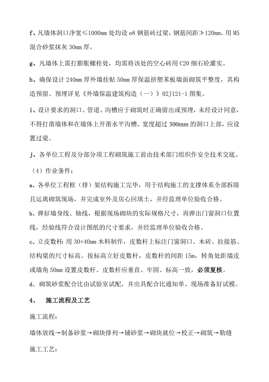 砌筑工程施工安全技术方案_第3页