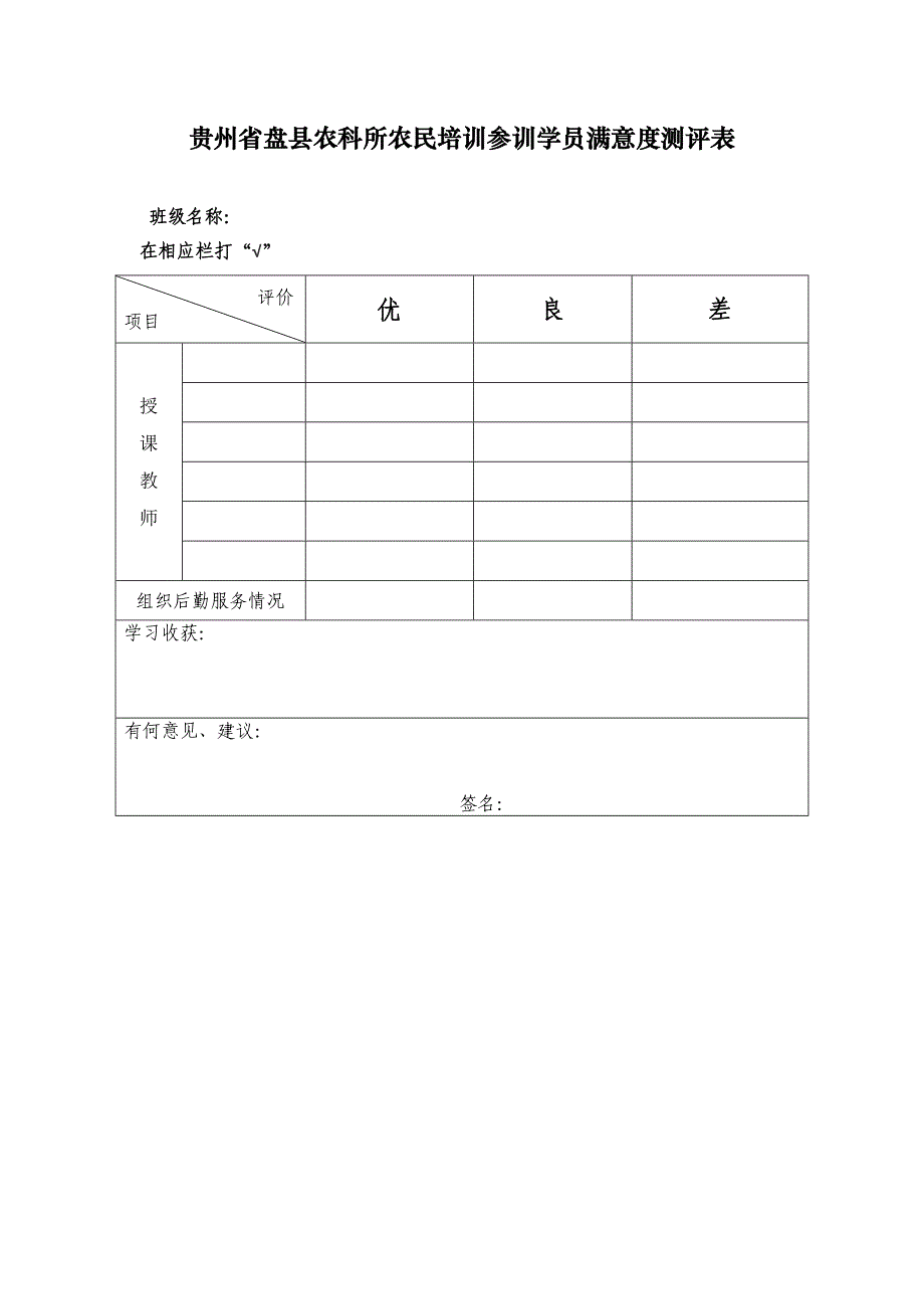 农民培训参训学员满意度测评表_第1页