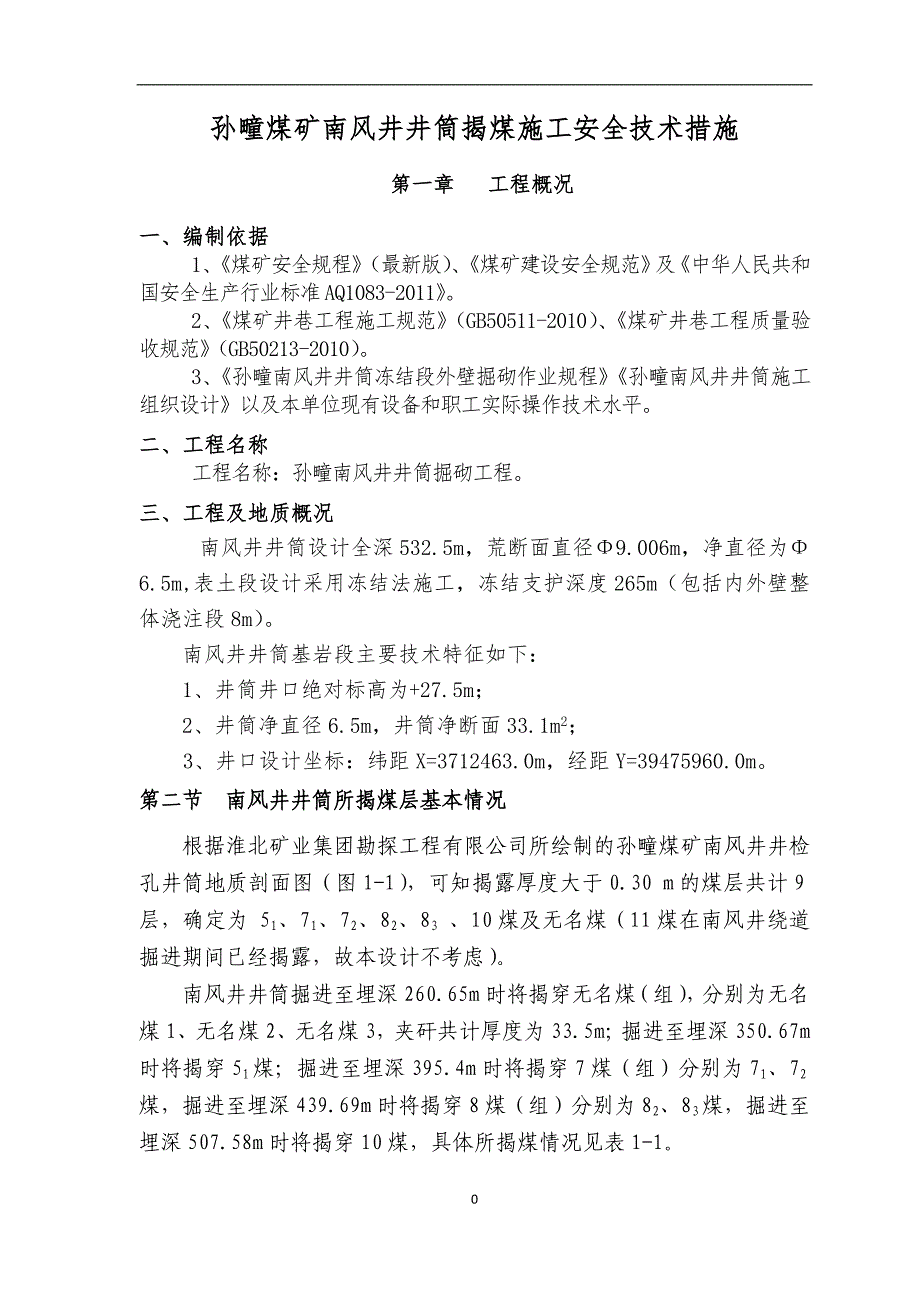 孙疃南风井揭煤施工安全技术措施_第3页