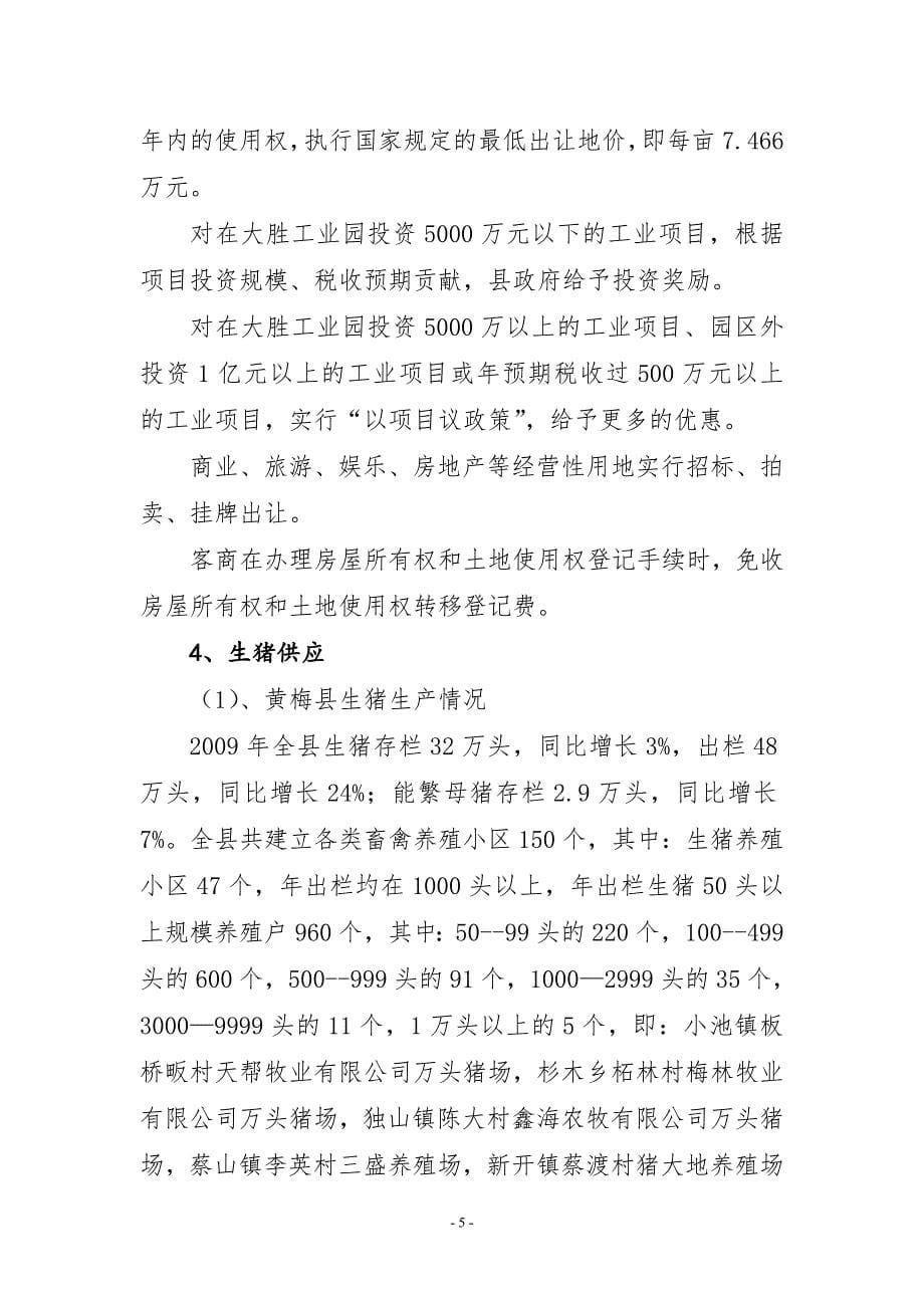 黄梅县生猪屠宰项目推介书_第5页