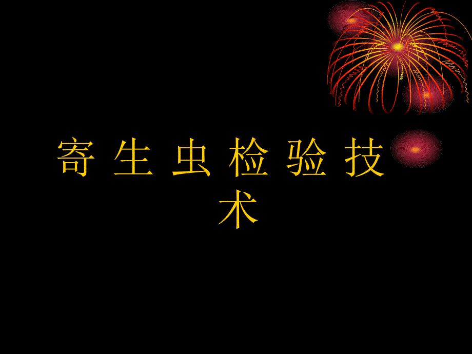 寄生虫检验6-鞭毛虫纲_第1页