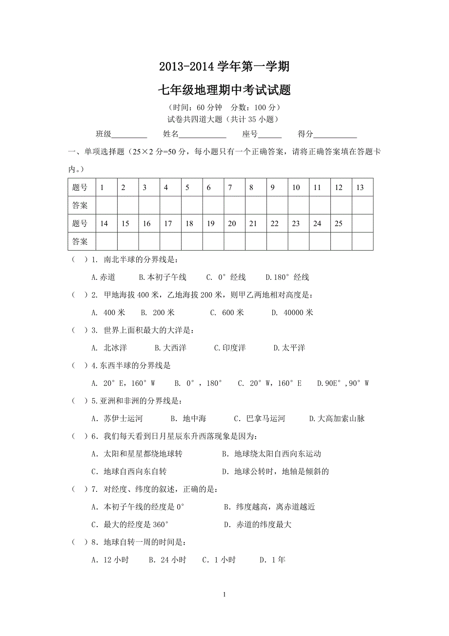 2013七年级第一学期地理期中考试试题及答案_第1页