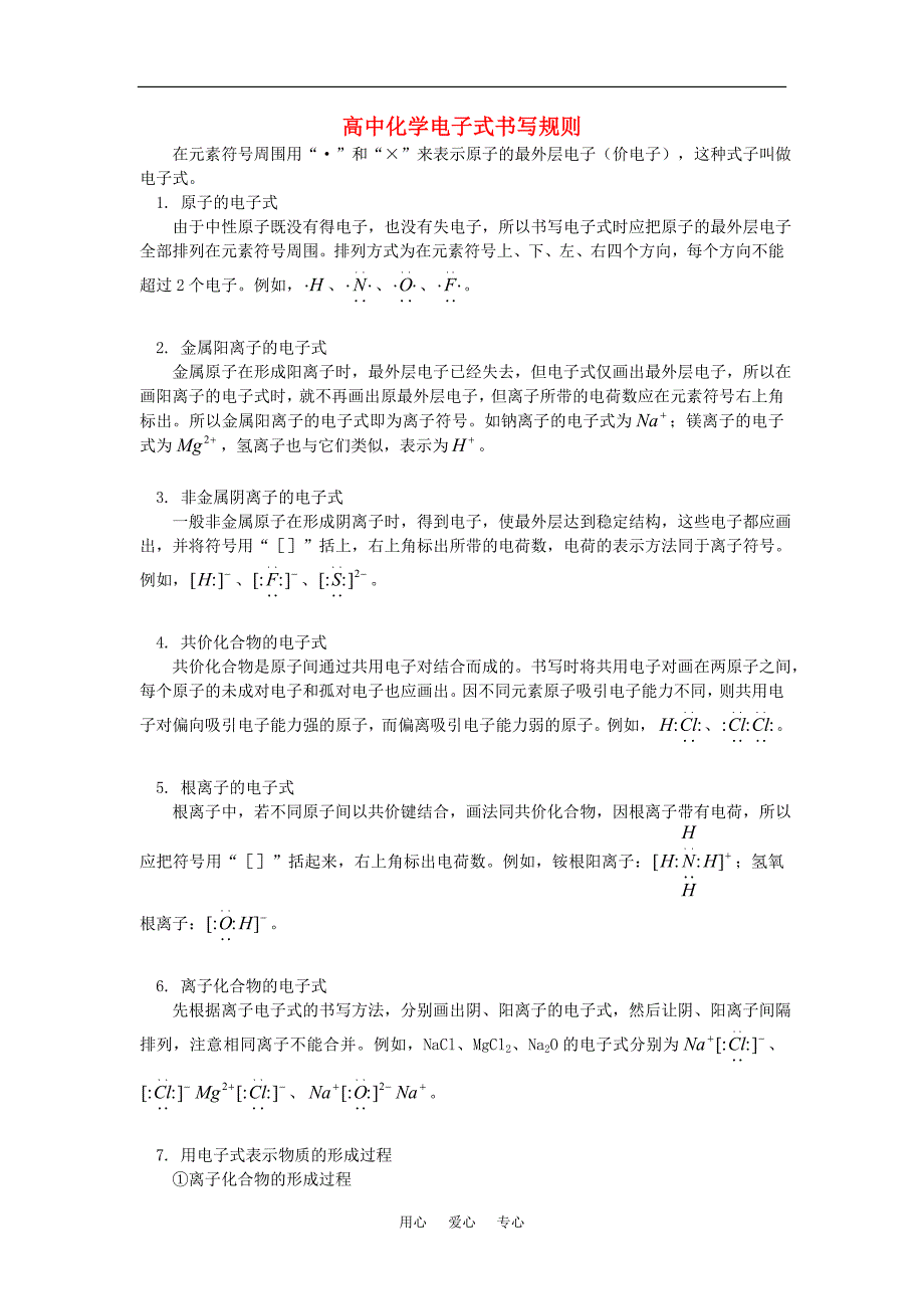 化学同步练习题考试题试卷教案高中化学电子式书写规则专题辅导_第1页