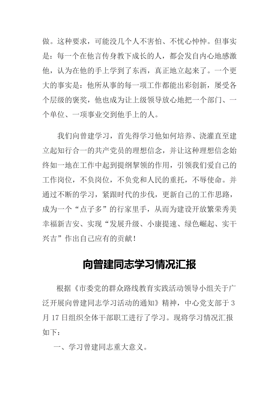 精选论向曾建同志学习与向曾建同志学习情况汇报合集_第4页