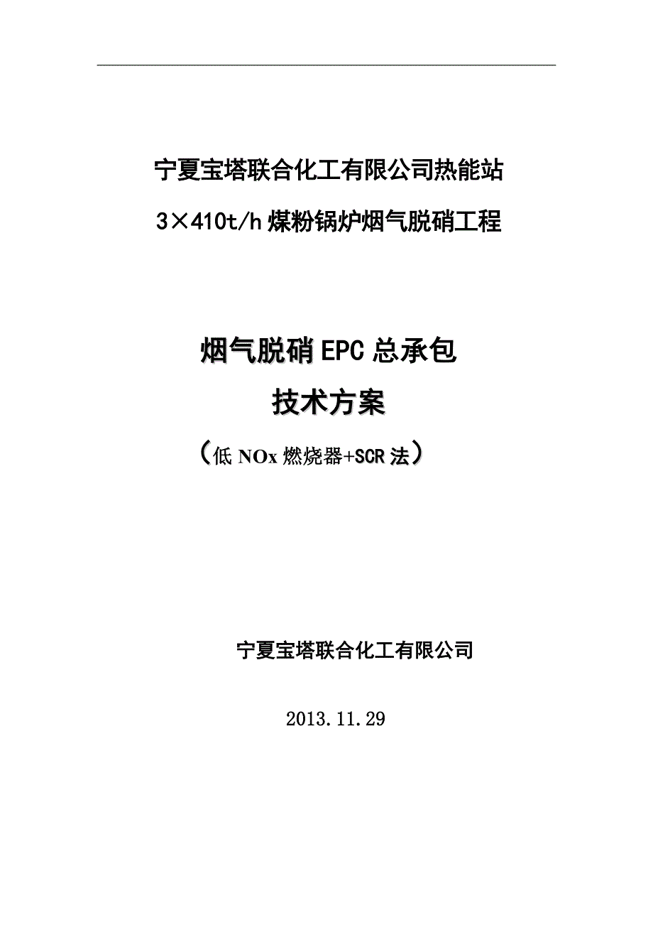 宝塔脱硝技术方案SCR法-- 改动_第1页