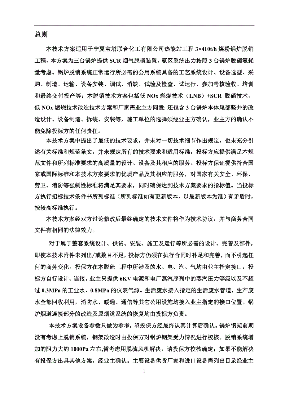 宝塔脱硝技术方案SCR法-- 改动_第4页