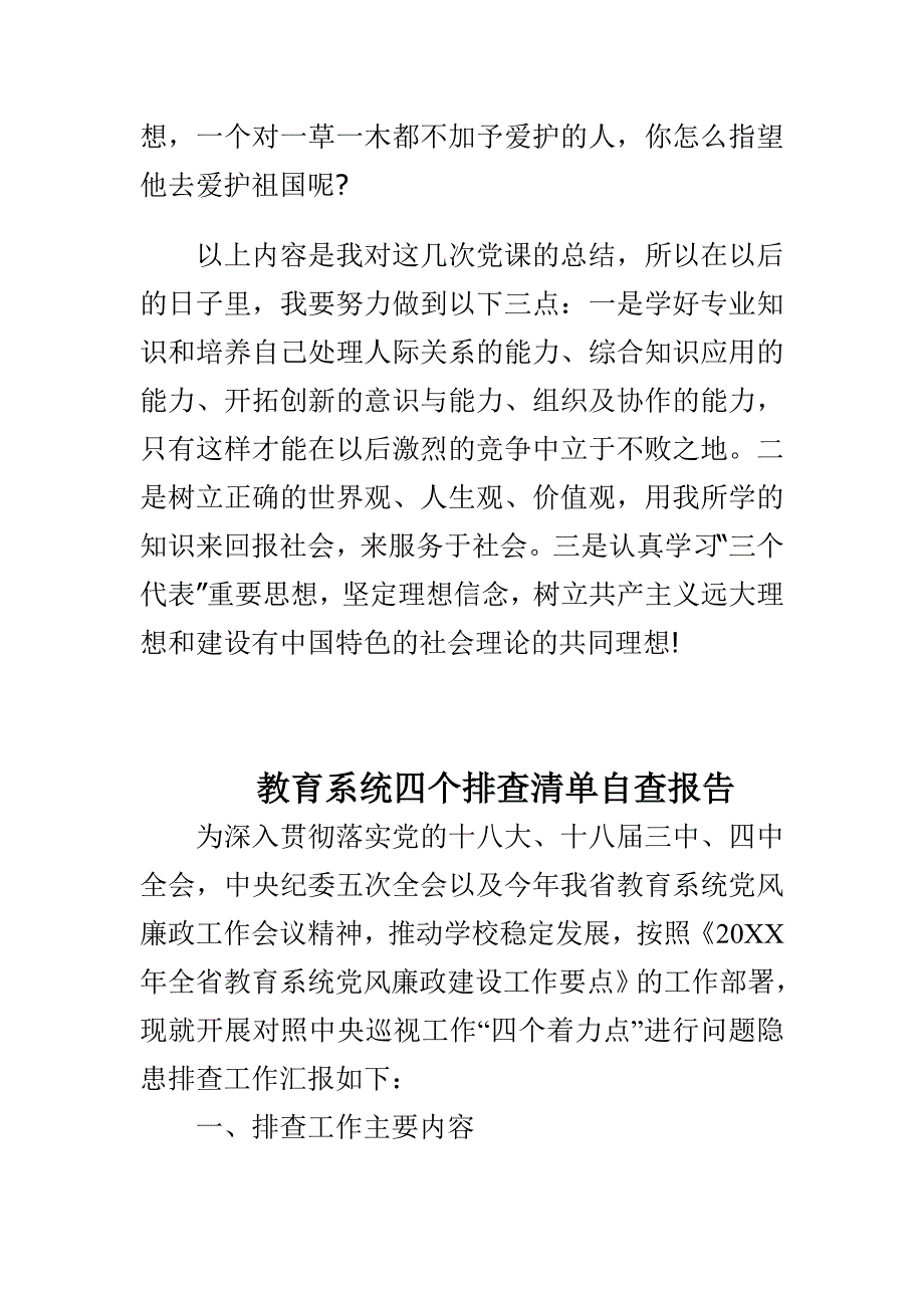 教育系统四个排查清单自查报告与党课学习心得体会合集_第3页