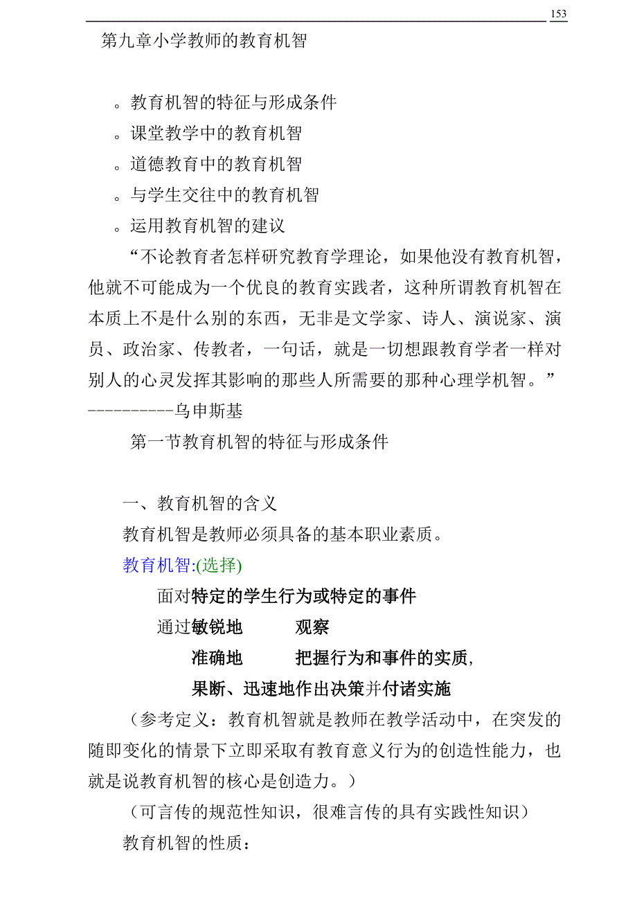 高中政治 第9章小学教师的教育机智_第1页