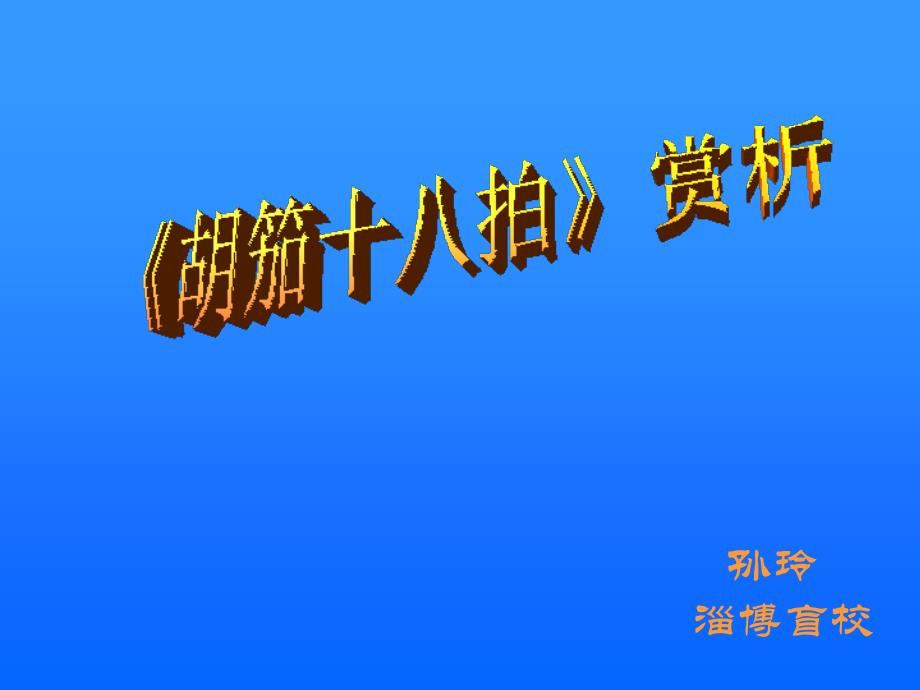 胡笳十八拍赏析_第1页