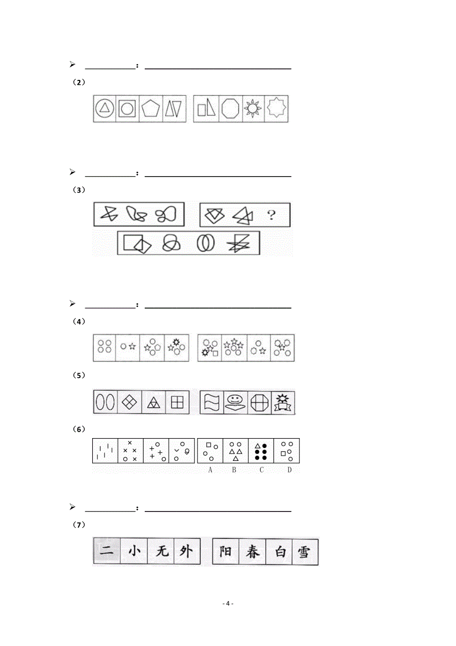 胡海滨_判断推理_1 天_讲义 2013-02-16 版(6-7小时) -联考上课讲义_第4页