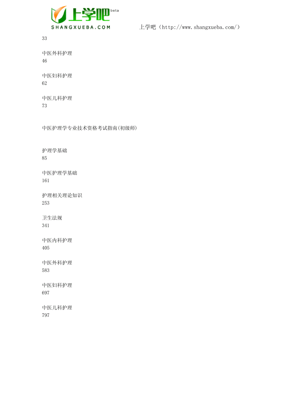 2010年度卫生专业技术资格考试中医护理学初级(师)考试大纲_第2页