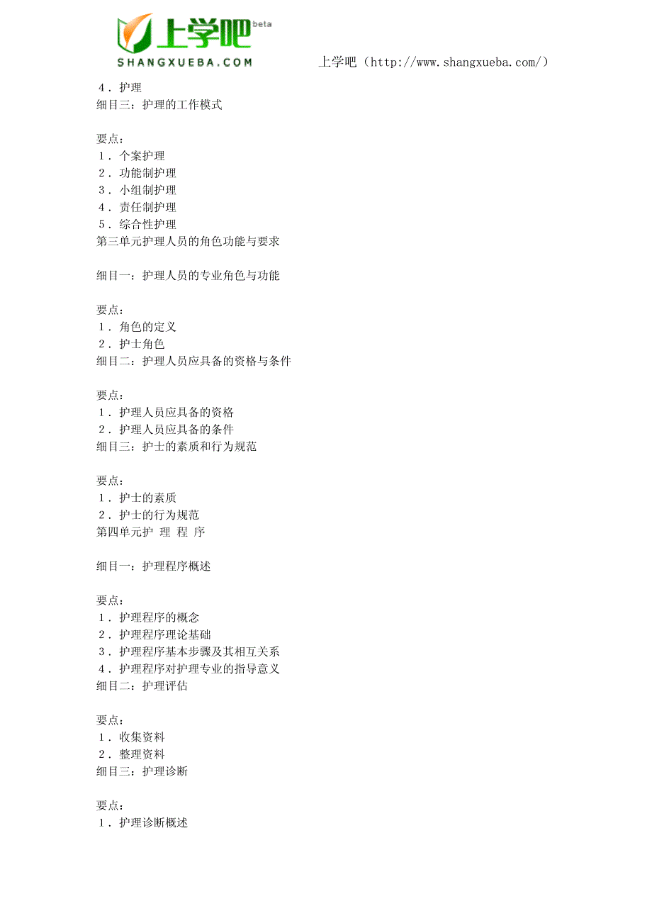 2010年度卫生专业技术资格考试中医护理学初级(师)考试大纲_第4页