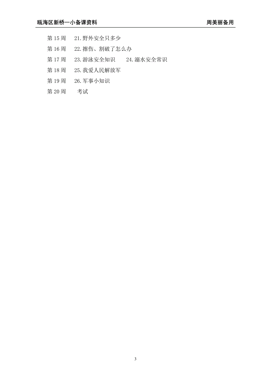 二年级《人．自然．社会》教学计划_第3页