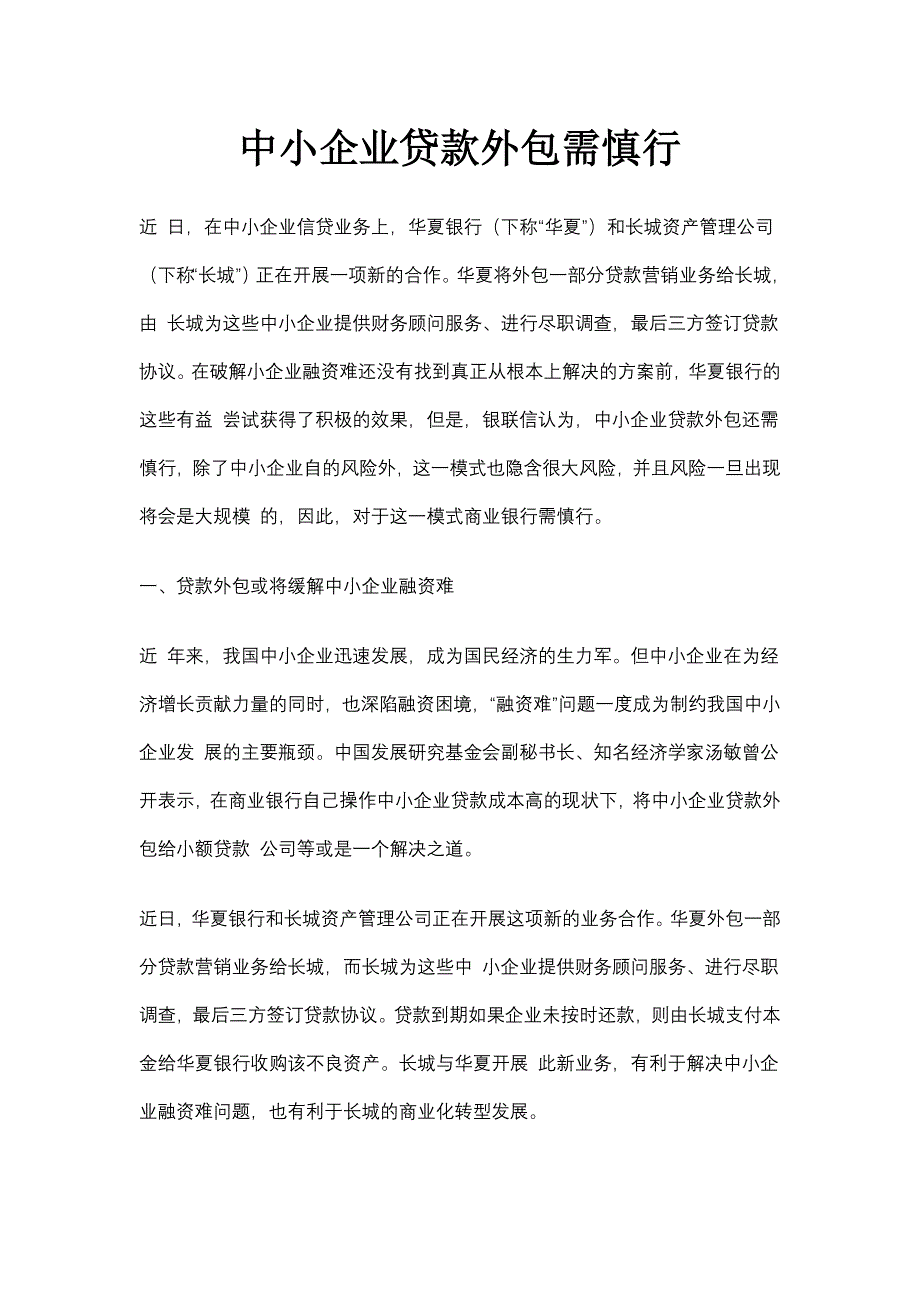中小企业贷款外包需慎行_第1页