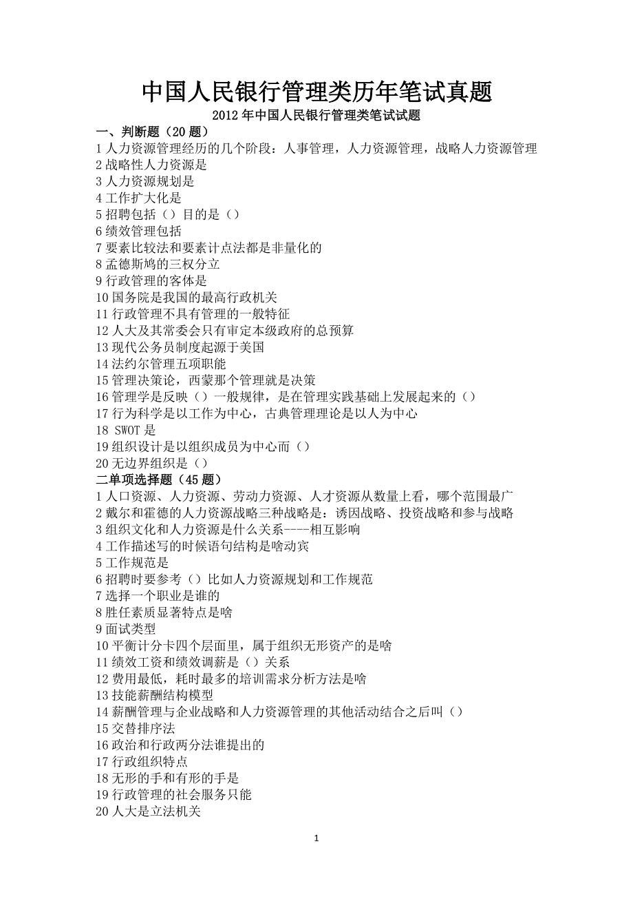 中国人民银行管理类2012-2015年笔试真题_第1页