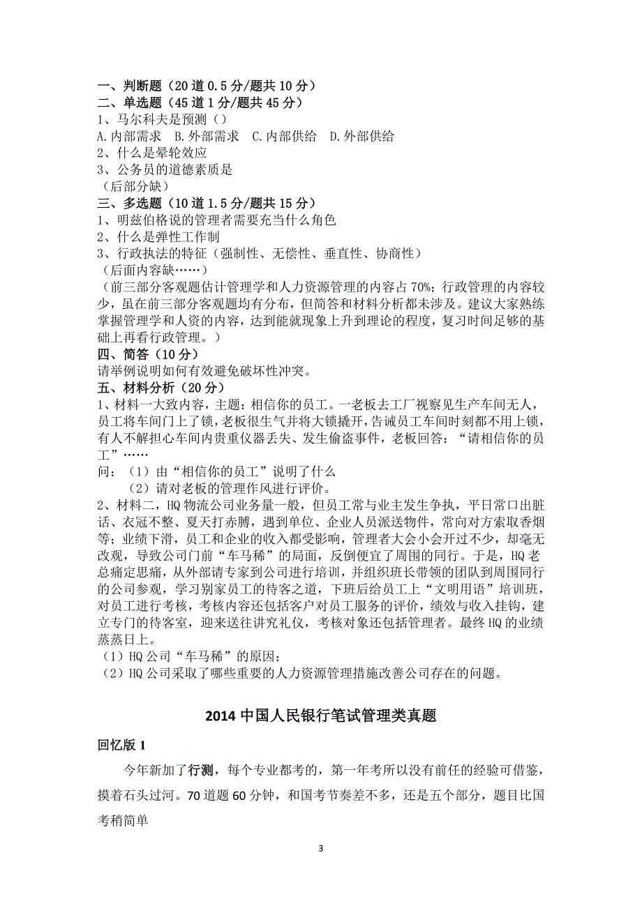 中国人民银行管理类2012-2015年笔试真题_第3页