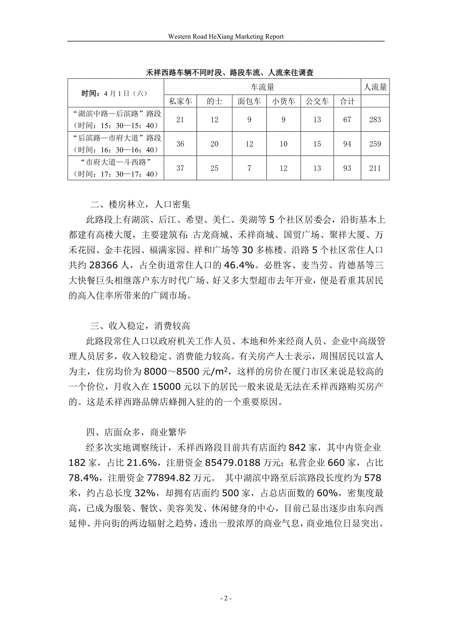 厦门禾祥西路商圈市调报告_第2页