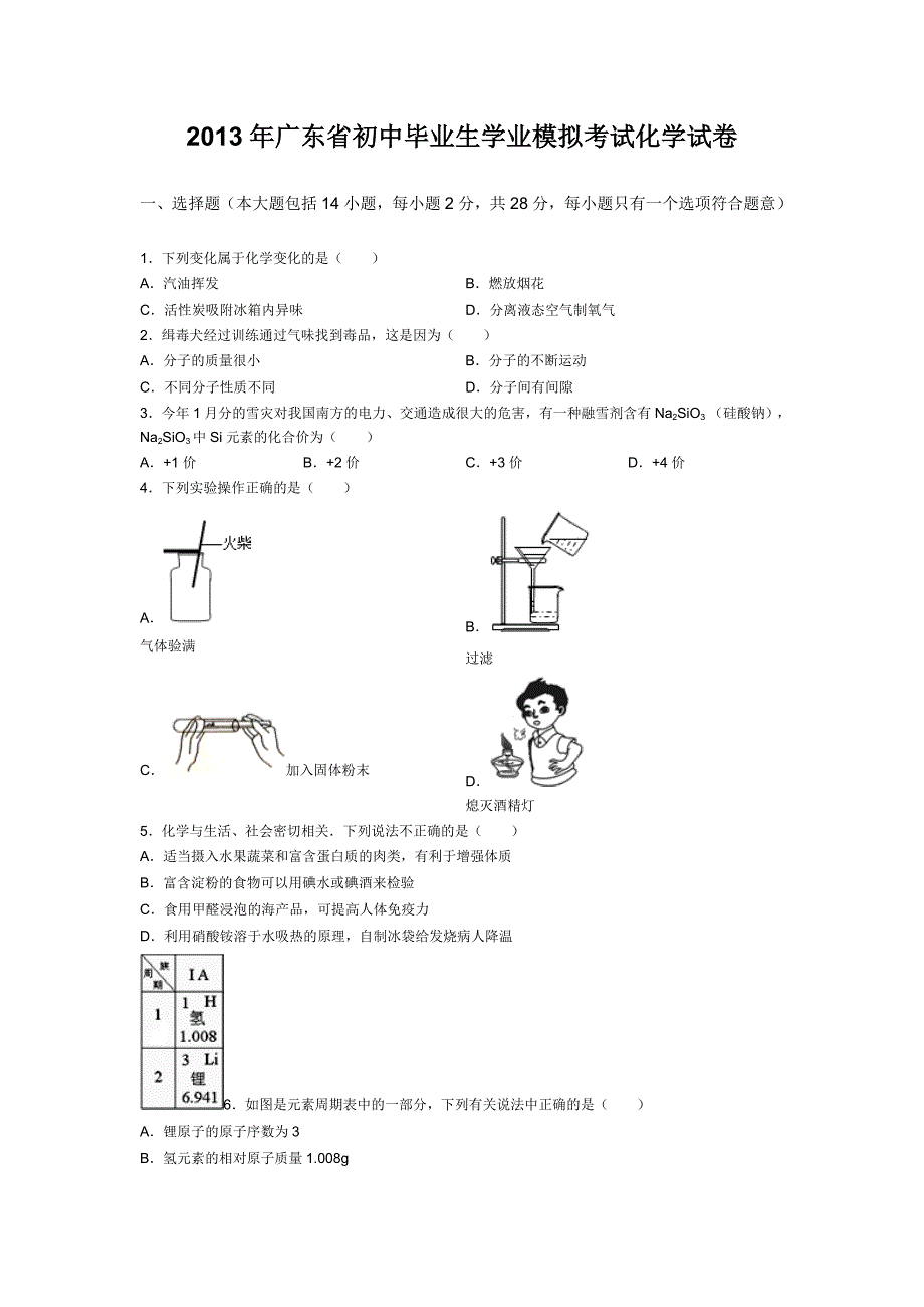 2013年广东省初中毕业生学业模拟考试化学试卷_第1页