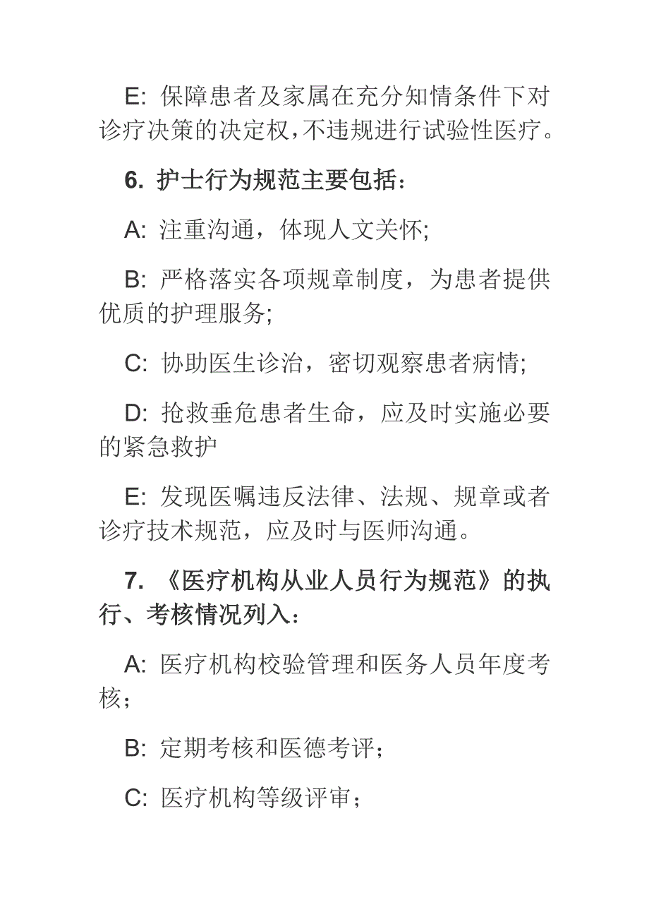 医疗机构从业人员行为规范考试题例文（含答案）_第4页