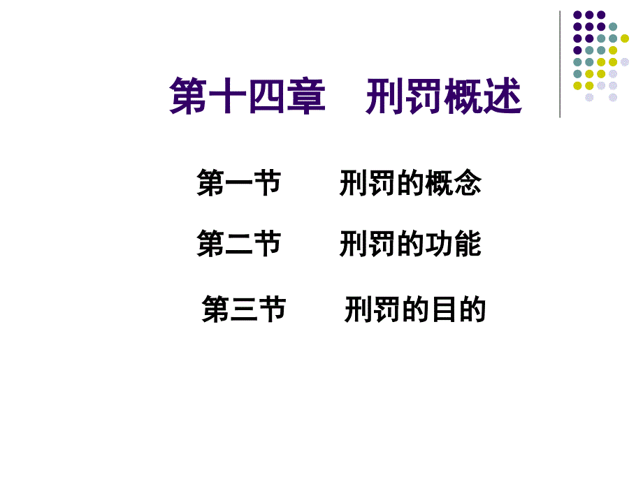 高中政治第14章  刑罚概述_第1页