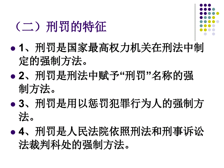 高中政治第14章  刑罚概述_第3页