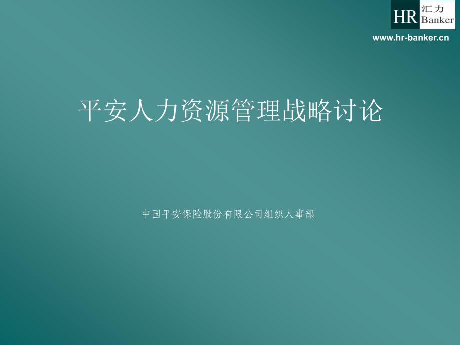 平安保险公司人力资源管理战略讨论_第1页