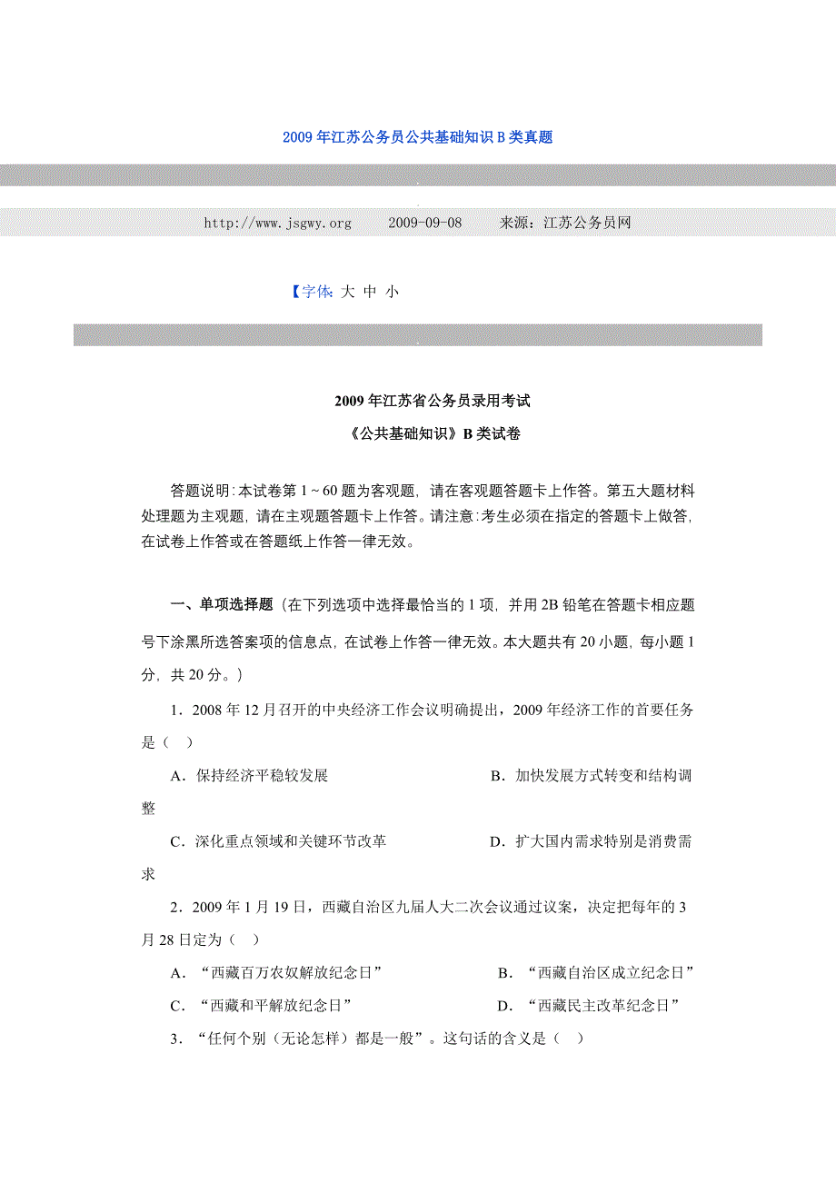 2009年江苏公务员公共基础知识b类真题_第1页