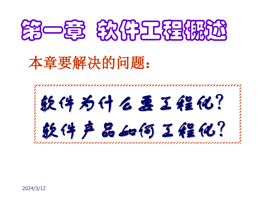 软件工程基本原理(第一章、第二章)_第2页