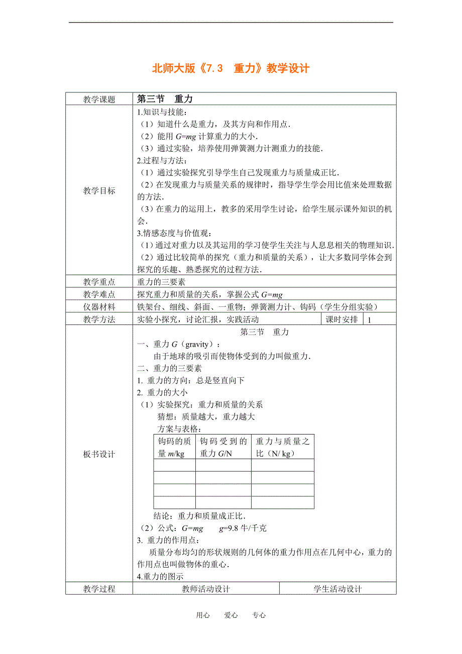 八年级物理《7.3  重力》教学设计(北师大版)_第1页