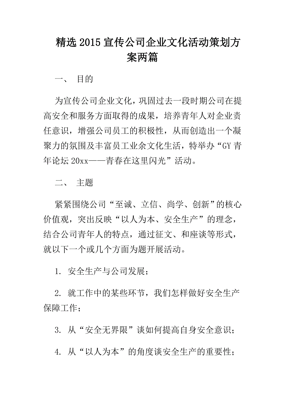 精选2015宣传公司企业文化活动策划方案两篇_第1页