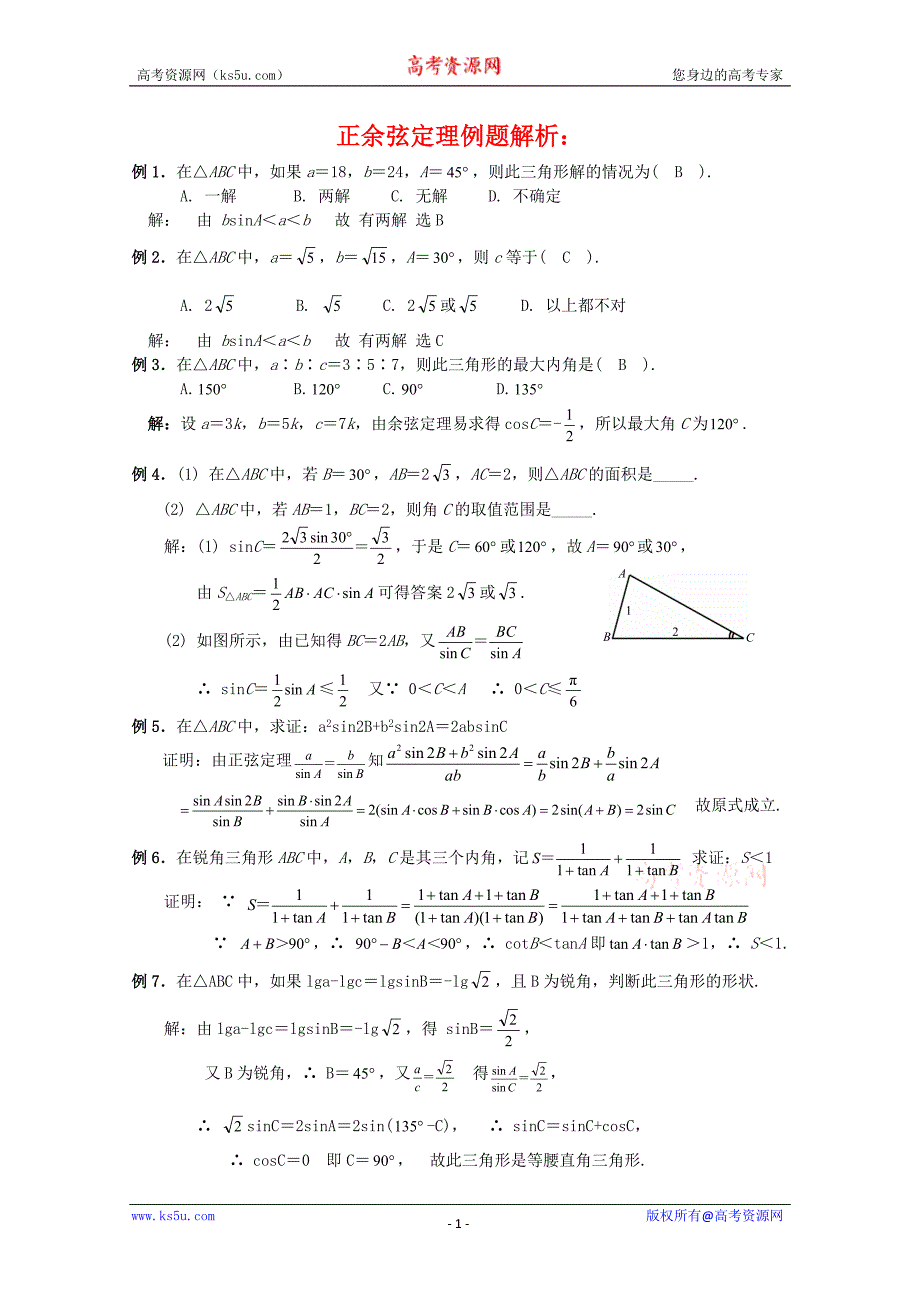 正余弦定理例题解析_第1页